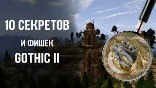 10 СЕКРЕТОВ и ФИШЕК Gothic 2/Готика 2 | DAMIANoNE