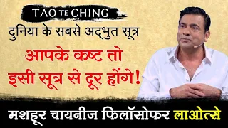 आपके कष्ट तो इसी सूत्र से दूर होंगे | Tao Te Ching by Deep Trivedi (हिंदी में)