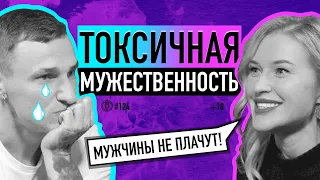 Что такое токсичная мужественность? Дарья Ковальчук о крайностях и толерантности. Подкаст #124