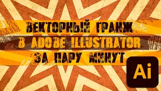 Векторный ГРАНЖ в Adobe Illustrator за Пару Минут.