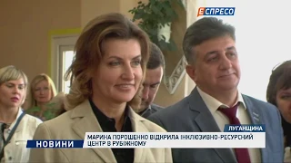 Марина Порошенко відкрила інклюзивно-ресурсний центр в Рубіжному