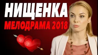 ПРЕМЬЕРА 2018 ПОРВАЛА ВСЕХ [ НИЩЕНКА ] Русские мелодрамы 2018 новинки, фильмы 2018 HD
