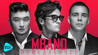 MBAND  - Помедленнее (Official Audio 2017)