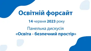 Панельна дискусія «Освіта - безпечний простір»