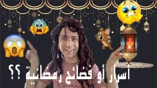 أسرار أو فضائح رمضانية ؟؟