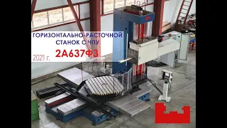 Горизонтально-расточной станок с ЧПУ 2А637Ф3 /Horizontal Boring machine STANKO 2A637