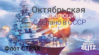 WOWS BLITZ Флот СТРАХ: Октябрьская Революция V