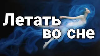 Что значит летать во сне? | Практикум толкования снов и астральных видений