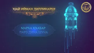 Хlай ийман диллинарш! (Марха кхабар парз дина шуна) 06