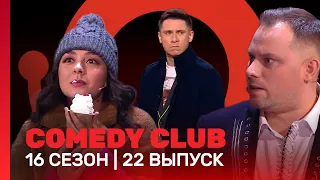 COMEDY CLUB: 16 сезон | 22 выпуск @TNT_shows