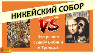 Никейский собор | Кто решил судьбу библии и Троицы? Дэн Браун и Код да Винчи | Символ веры и Ариане