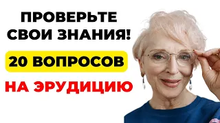 НАСКОЛЬКО СТАР ВАШ МОЗГ? ТЕСТ НА ЭРУДИЦИЮ #37 #эрудиция #викторина #тестнаэрудицию