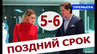 ПОЗДНИЙ СРОК 5,6 СЕРИЯ (сериал 2020). Анонс и дата выхода