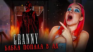 БАБКА ПОПАЛА В АД! 😲► GRANNY - АДСКИЙ МОД