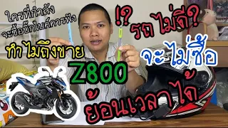 สาเหตุที่ขายZ800 📌บอกหมดเปลือก ข้อดี-เสีย ไม่มีอวย🔥เตือน!!!ใครที่กำลังจะซื้อบิ๊กไบค์ควรฟัง