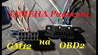 ELM 327 как заменить разъем MG12 на OBD2