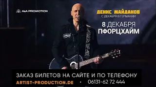 Денис Майданов в Германии! [Билеты: artist-production.de]