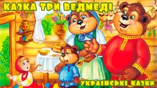 Аудіоказка Три ведмеді | Слухати українські казки