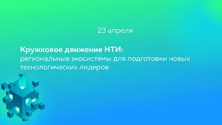 Кружковое движение НТИ: региональные экосистемы для подготовки новых технологических лидеров