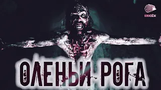 👻Дух ОВЛАДЕЛ мужчиной, превратив в ГОЛОДНОГО МОНСТРА👿Оленьи рога | Краткий пересказ | КИНОЁЖ