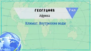 География 7 кл Кopинская §20 Климат. Внутренние воды Африки