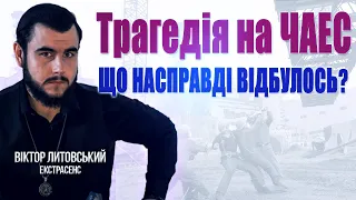 Трагедія на Чорнобильській АЕС - ЩО НАСПРАВДІ ВІДБУЛОСЬ? Для чого вчинили ЦЕЙ ЖАХ? Чи буде там ЖИТТЯ