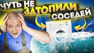 😱 Чуть не ЗАТОПИЛИ СОСЕДЕЙ 💧 Течет стиральная машина