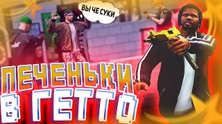 ЖЕСТКИЕ КАПТЕРЫ ПРИТВОРИЛИСЬ ПЕЧЕНЬКАМИ В ГЕТТО ГТА 5 РП | ТУЛЕВО В ГЕТТО GTA 5 RP | QUATTROKI FAMQ