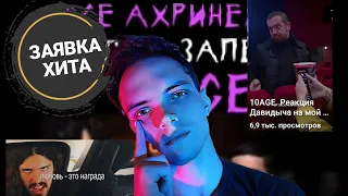 РЕАКЦИЯ НА:10AGE - Демоны/РАЗГОН TV