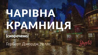 Герберт Джордж Уеллс — Чарівна крамниця (скорочено)