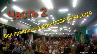 Вся правда о съезде СССР 09.06.2019, часть 2