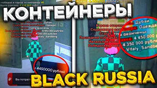 ОКУП?! МАСШТАБНОЕ ОТКРЫТИЕ КОНТЕЙНЕРОВ на БЛЕК РАША ! КОНТЕЙНЕРЫ BLACK RUSSIA CRMP MOBILE