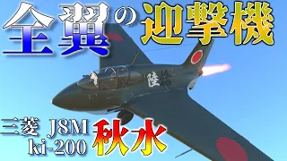 ▷WarThunder◁ゆっくりRB実況 KI 200 秋水