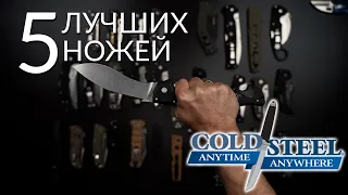 Топ 5 ножей Cold Steel