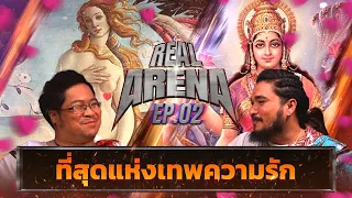 อโฟรไดท์ vs พระแม่ลักษมี เทพองค์ใดจะงามเลิศในปฐพี | REAL ARENA EP.2