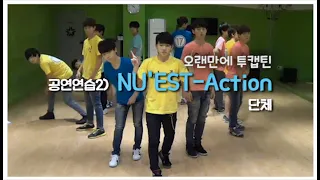 세븐틴 단체 공연연습2 (NU'EST - Action) #세븐틴TV시즌3 130716 EP.13 #7
