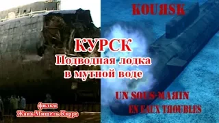 Запрещённый к показу в РФ документальный фильм: Курск. Подводная лодка в мутной воде.