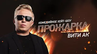 Прожарка Вити АК