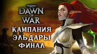 Финал кампании за Эльдар на максимальной сложности ► Dawn of War - Dark Crusade