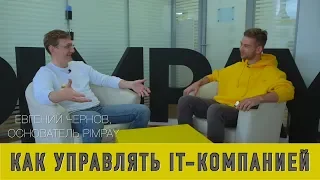 Как управлять IT компанией