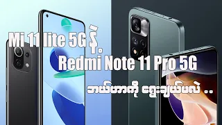 Redmi Note 11 Pro 5G နဲ့ Mi 11 Lite 5G ဘယ်ဖုန်းပိုကောင်းလဲ?