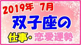 双子座の2019年7月の仕事・恋愛運勢!まずは友達から一歩踏み出そう!