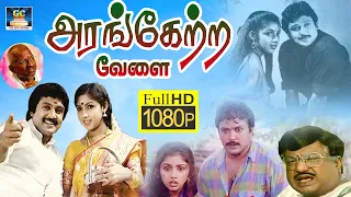 Arangetra Velai Full Movie | அரங்கேற்ற வேலை திரைப்படம் | Prabhu, Revathi | Drama Movie | HD