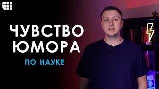 ЧУВСТВО ЮМОРА. Что это такое, для чего нужно, как его развивать и как научиться шутить по науке