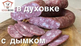 Колбаса с ЖИДКИМ ДЫМОМ в духовке