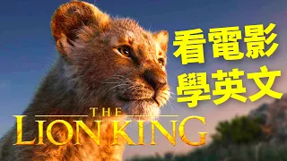 看电影学英语- The Lion King 狮子王 | 2024年就要这样学英文，坚持一个月✊你也可以不看字幕看懂美剧