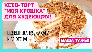 Кето-торт "МОЯ КРОШКА" для худеющих! Без выпекания, сахара и глютена!