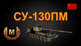 СУ-130ПМ перки!оборудование!бой на мастера!!! World of Tanks...