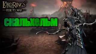 LOTR: Rise to War - СКАЛЬХЕЛЬМ ОБЗОР 2.0