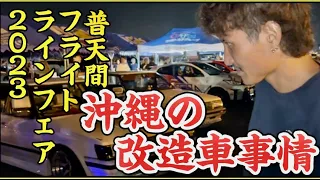 【カーショー】突撃🔥沖縄の改造車事情をみてきた🫡 in 普天間フライトラインフェア2023🔥編